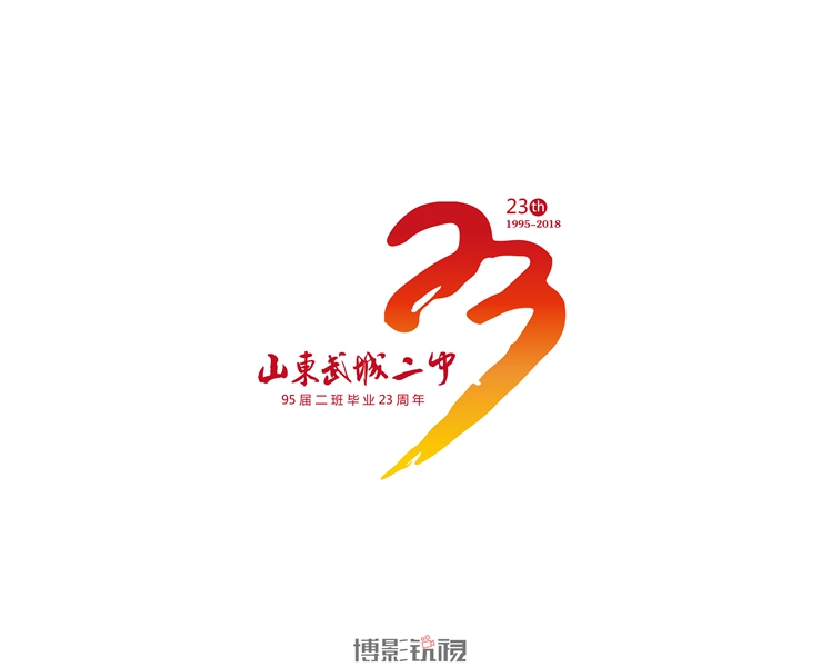 武城二中23周年-02.jpg