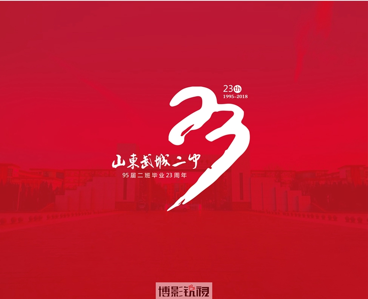武城二中23周年-01.jpg