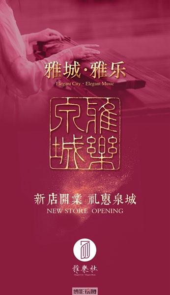 雅城·雅乐.jpg