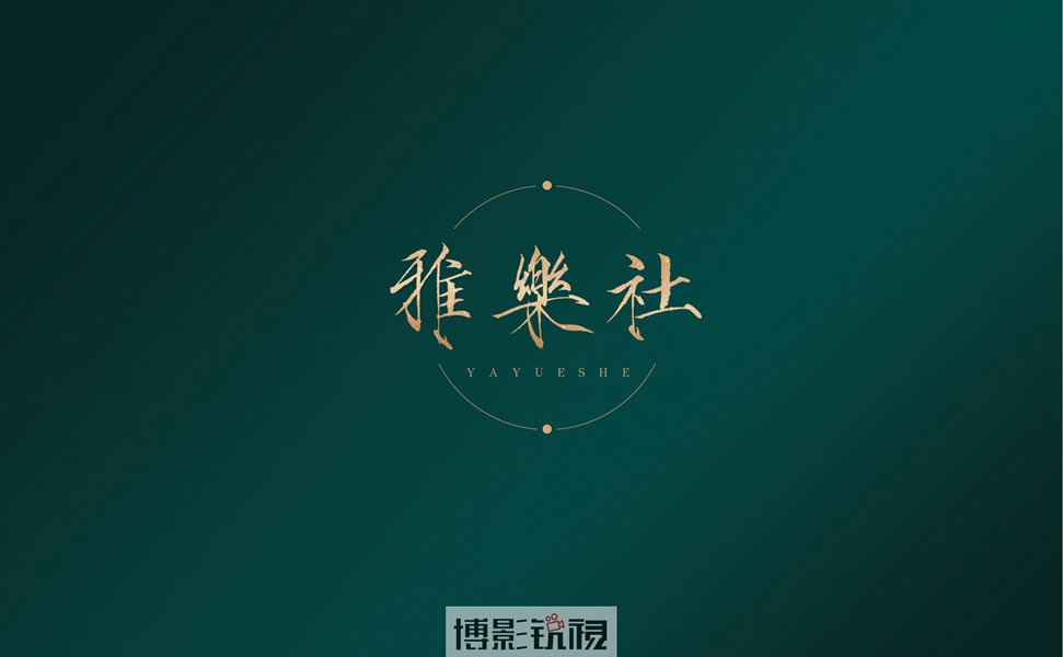 雅乐社9.jpg