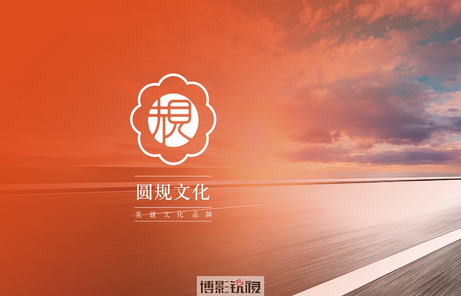圆规党建品牌-06.jpg