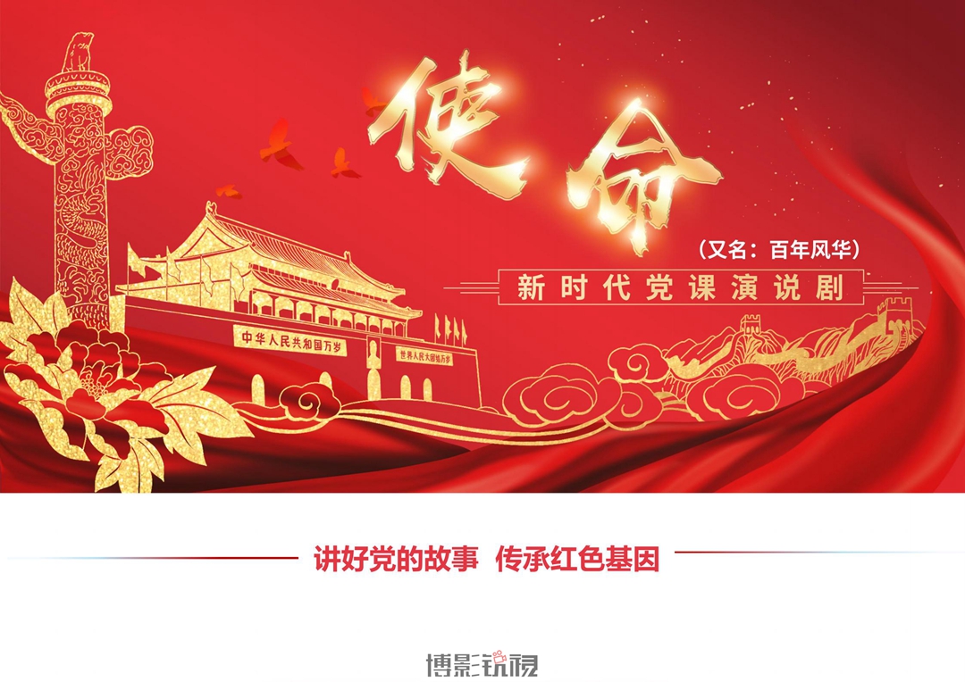 一、《使命》新时代创新党课演说剧_00.jpg